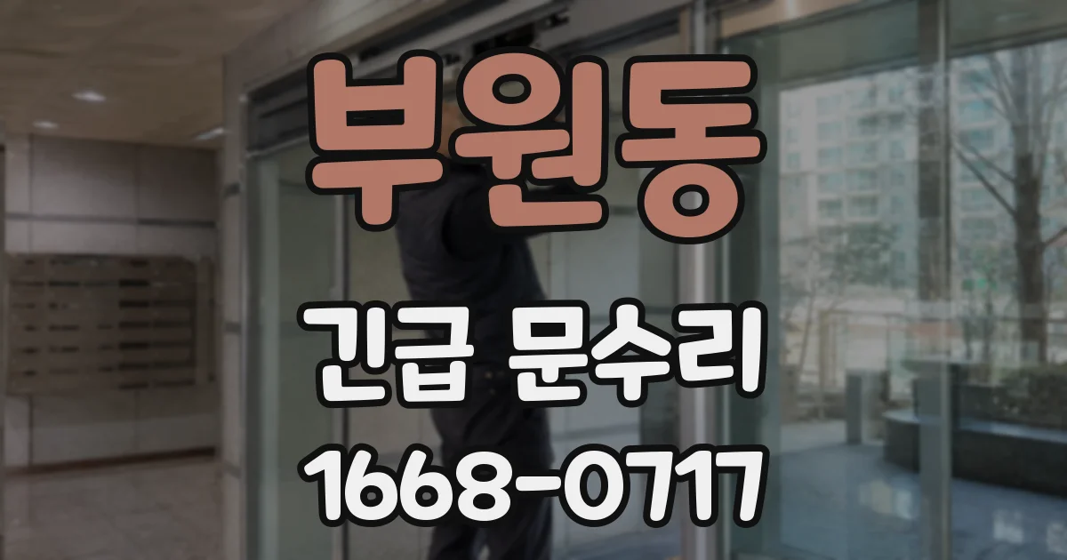 부원동 긴급 문수리