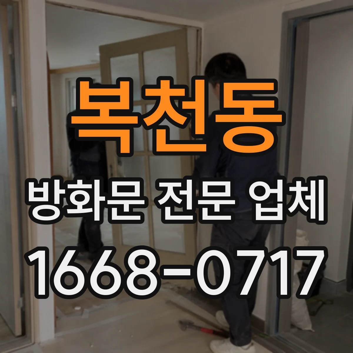 복천동 방화문 전문 업체