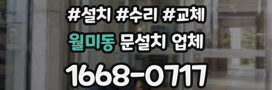 월미동 문설치 업체