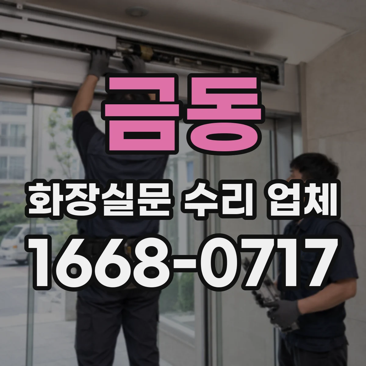 금동 화장실문 수리 업체