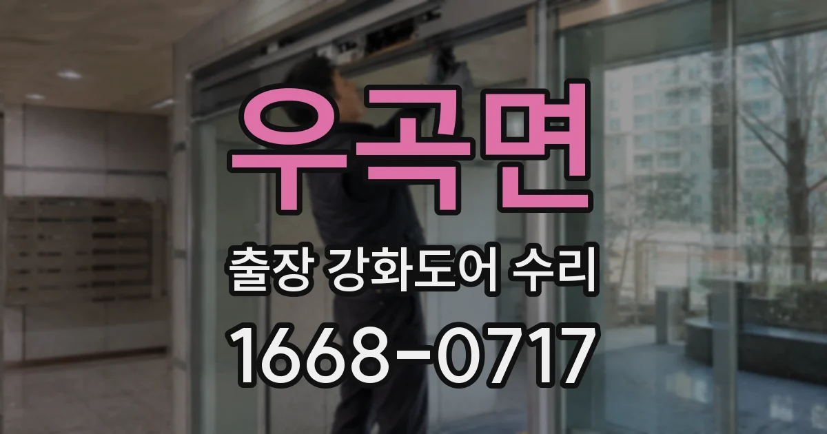 우곡면 출장 강화도어 수리