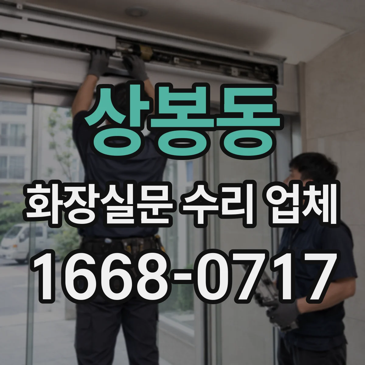상봉동 화장실문 수리 업체