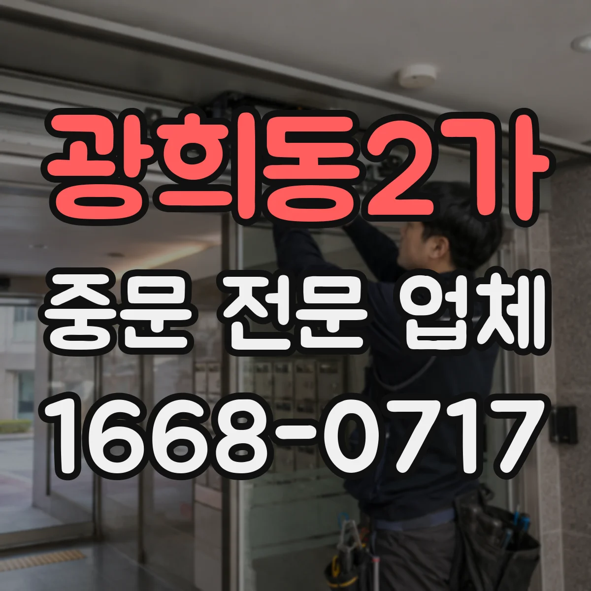 광희동2가 중문 전문 업체