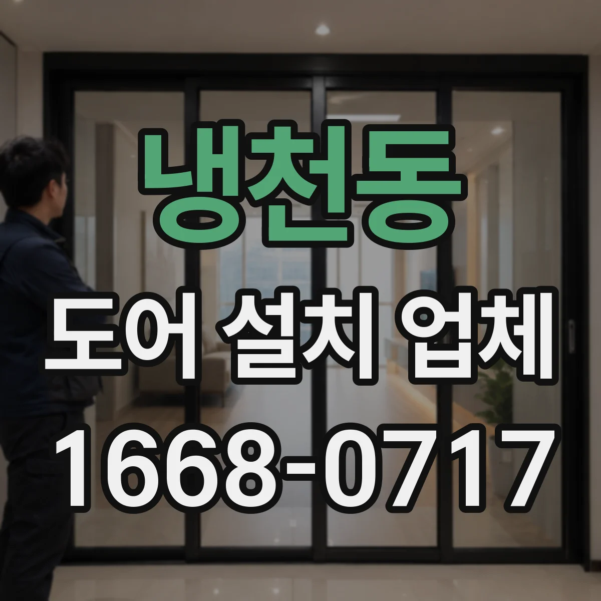 냉천동 도어 설치 업체