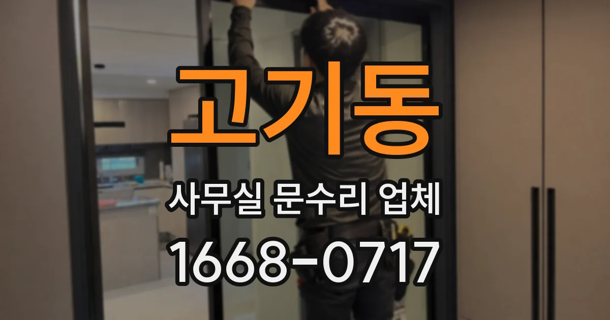 고기동 사무실 문수리 업체