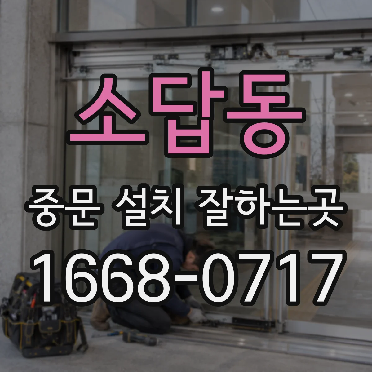 소답동 중문 설치 잘하는곳