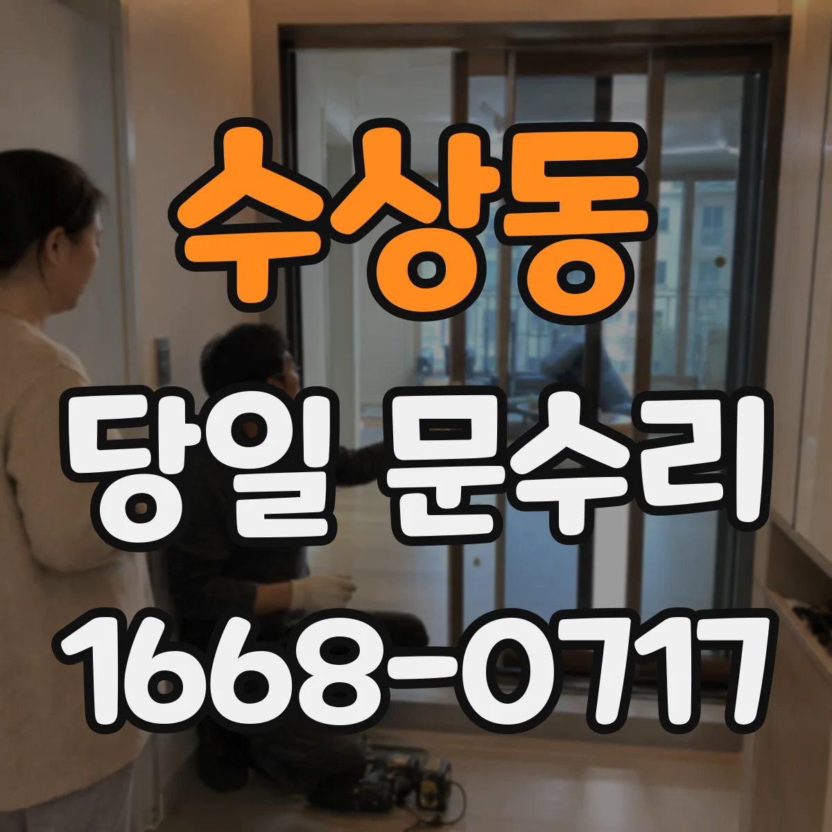 수상동 당일 문수리