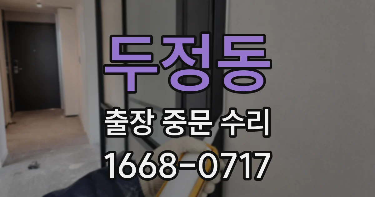 두정동 출장 중문 수리
