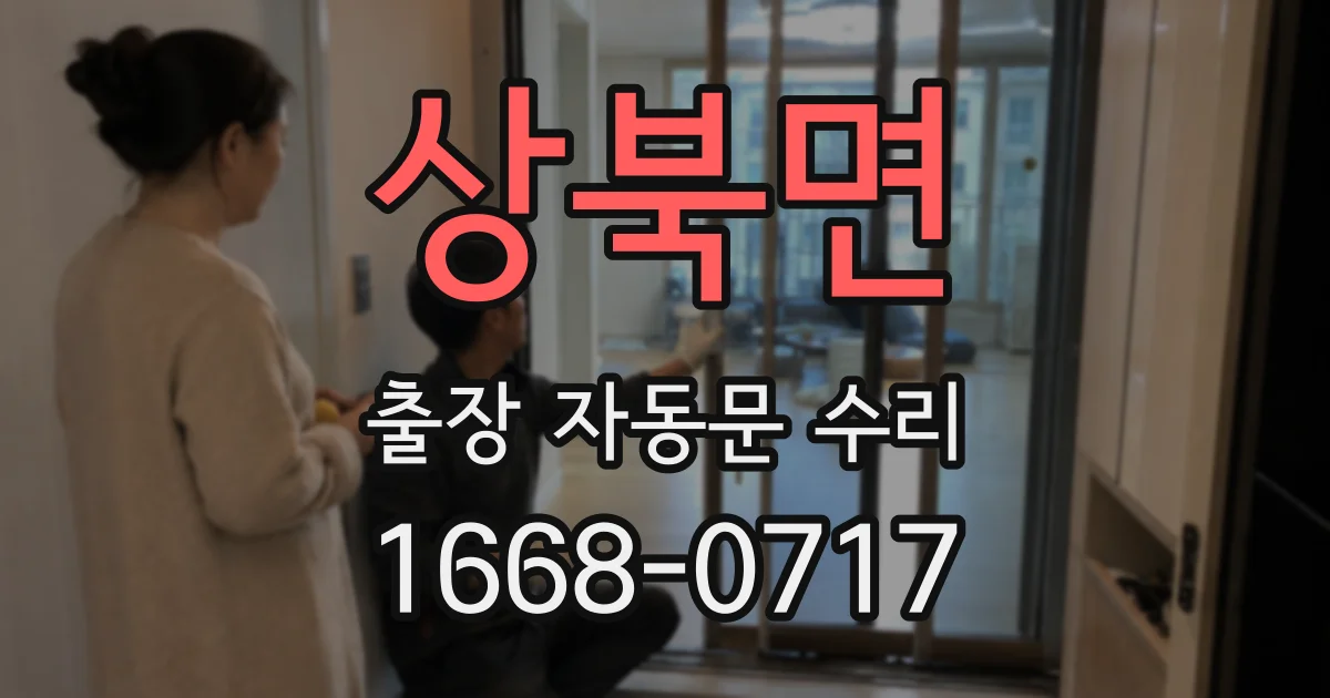 상북면 출장 자동문 수리