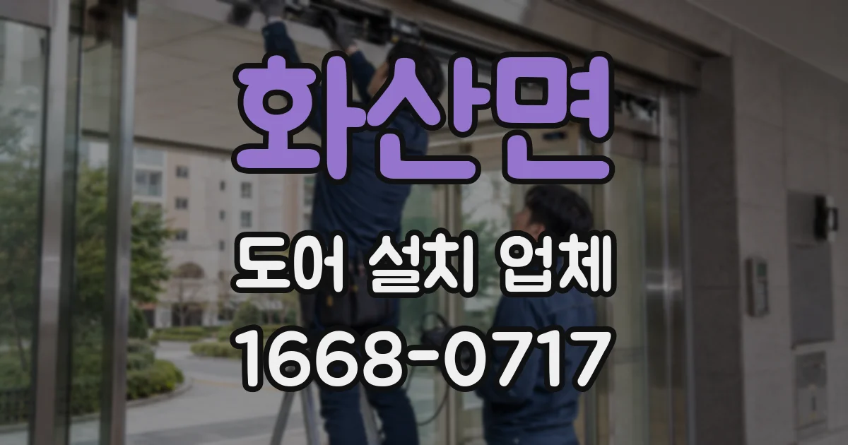 화산면 도어 설치 업체