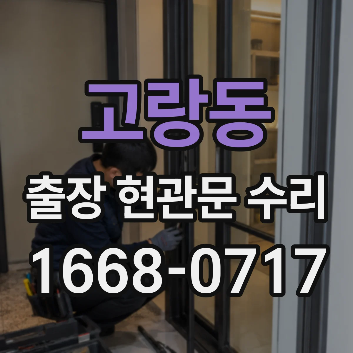 고랑동 출장 현관문 수리 스마트도어락 외부 단자 점검 안내