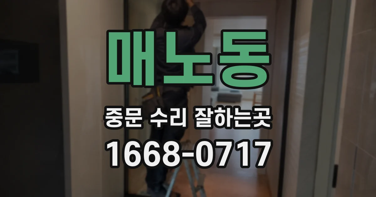 매노동 중문 수리 잘하는곳