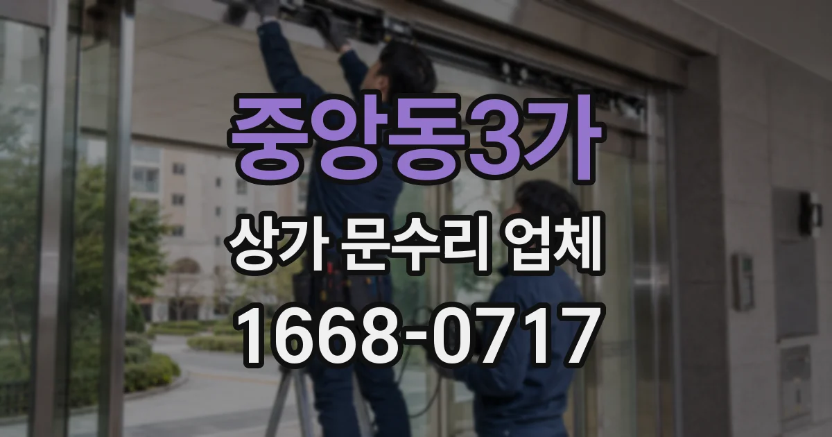 중앙동3가 상가 문수리 업체