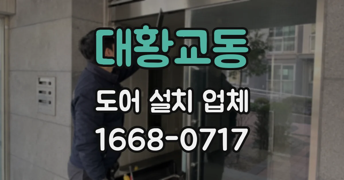 대황교동 도어 설치 업체