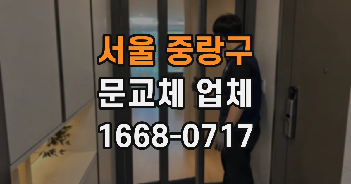 서울 중랑구 문교체 업체