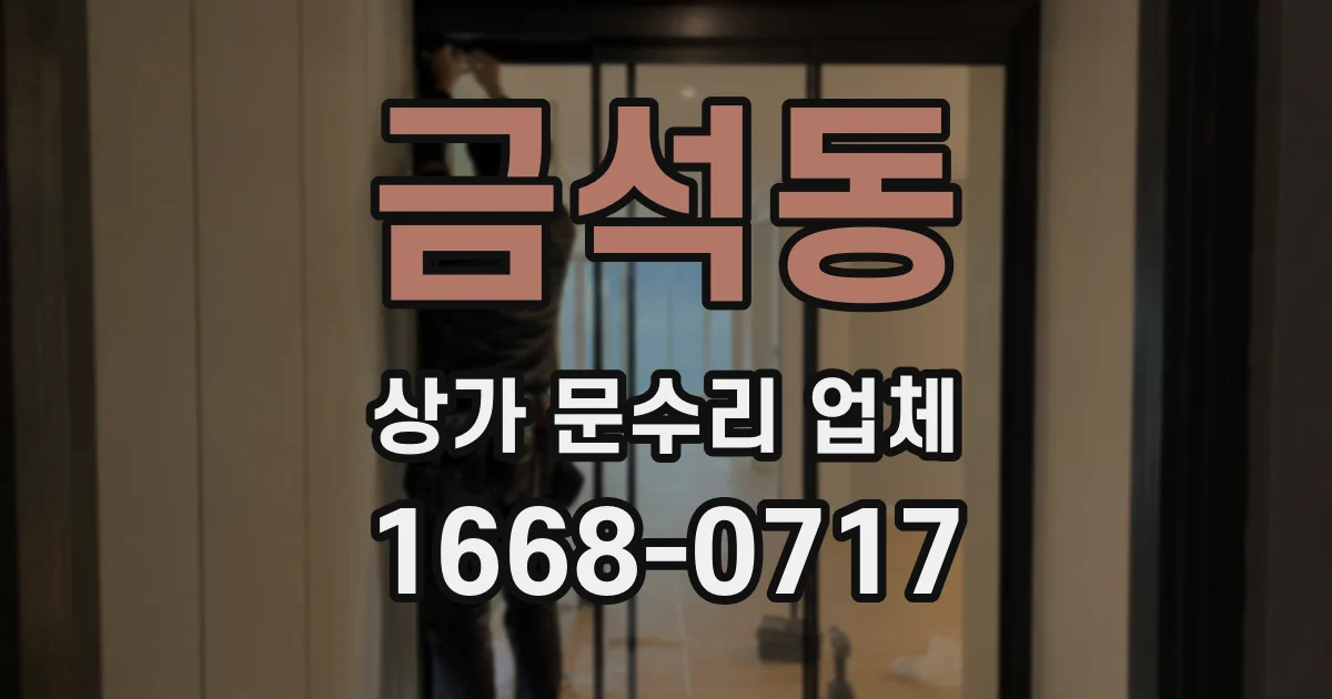 금석동 상가 문수리 업체