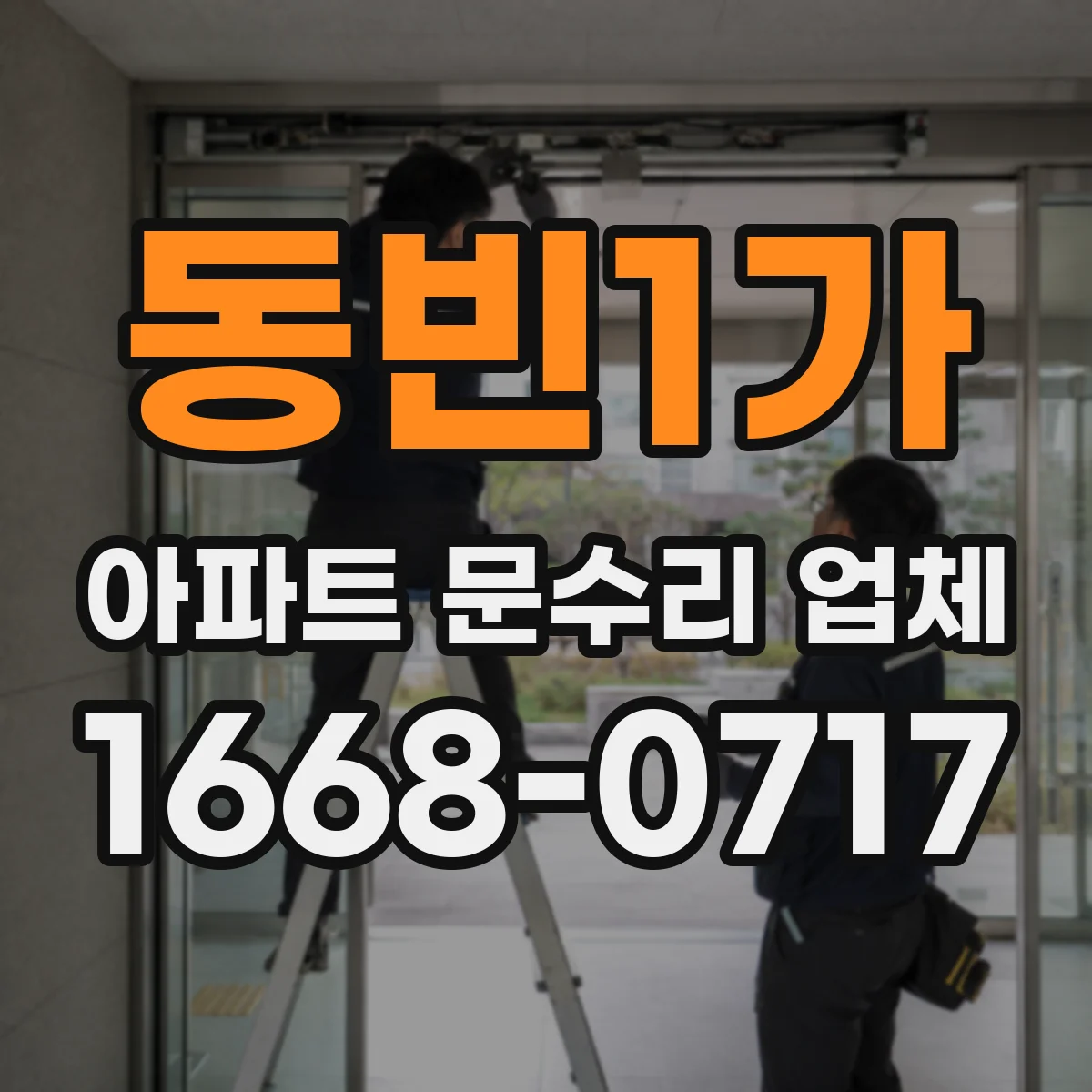 동빈1가 아파트 문수리 업체