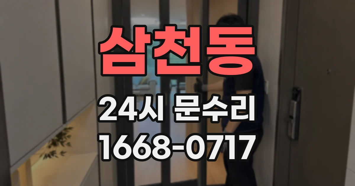 삼천동 24시 문수리