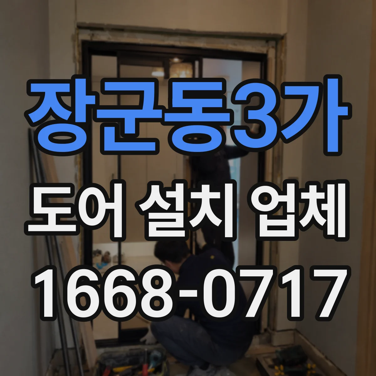 장군동3가 도어 설치 업체