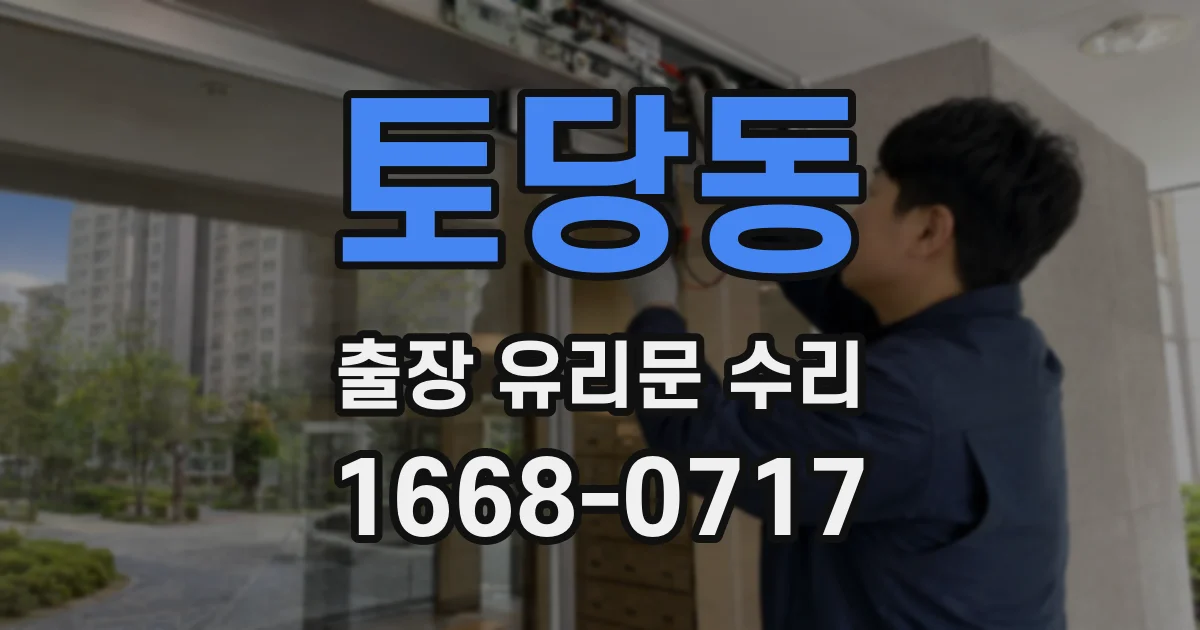 토당동 출장 유리문 수리