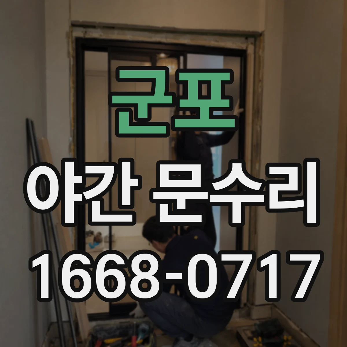 군포 야간 문수리 도어락 열쇠 파손 제거 후 작동 점검