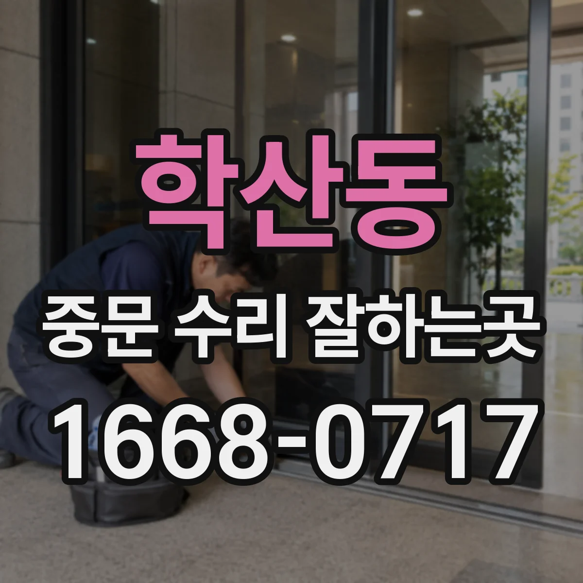 학산동 중문 수리 잘하는곳