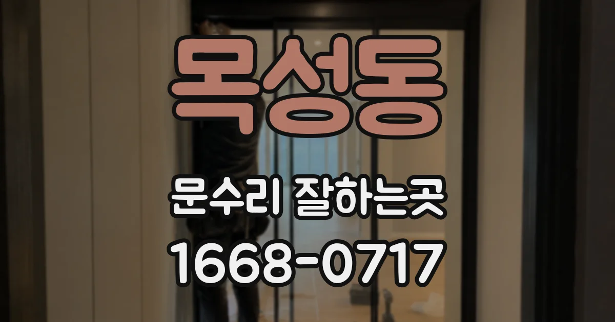 목성동 문수리 잘하는곳