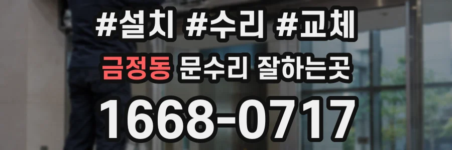 금정동 문수리 잘하는곳