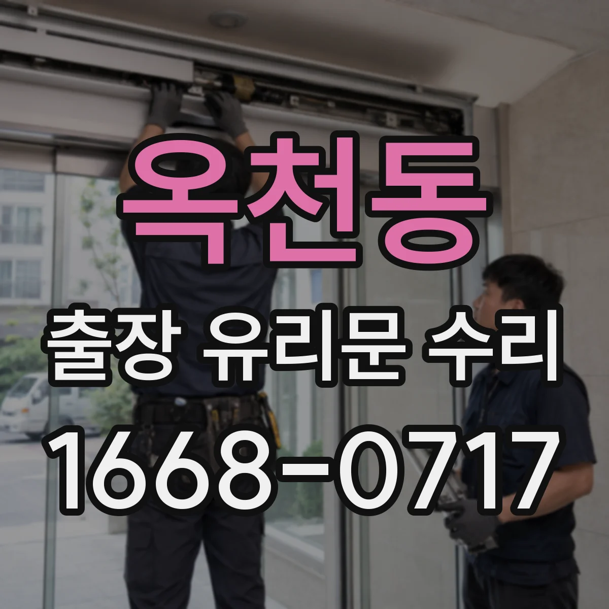 옥천동 출장 유리문 수리