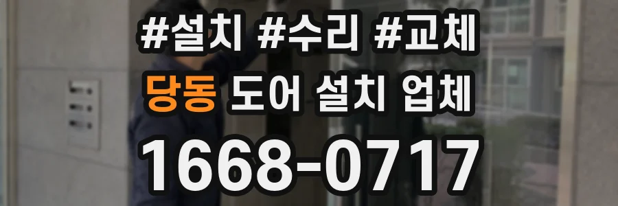 당동 도어 설치 업체