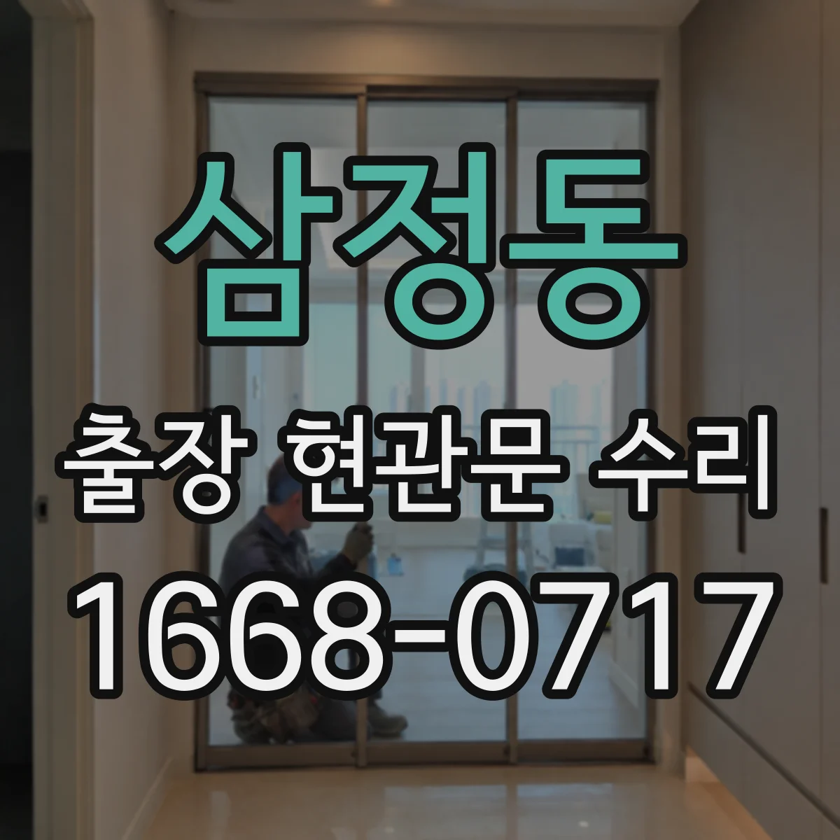 삼정동 출장 현관문 수리 후 도어 표면 손상 재발을 막는 사용법