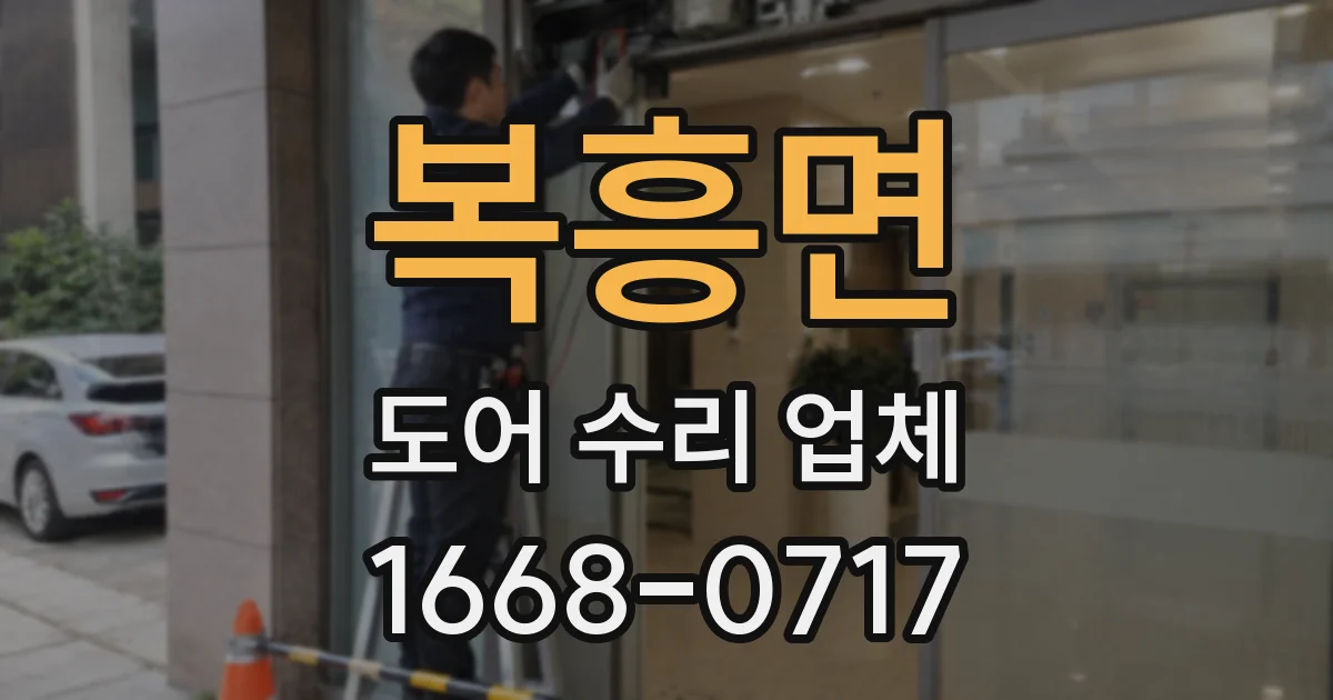 복흥면 도어 수리 업체