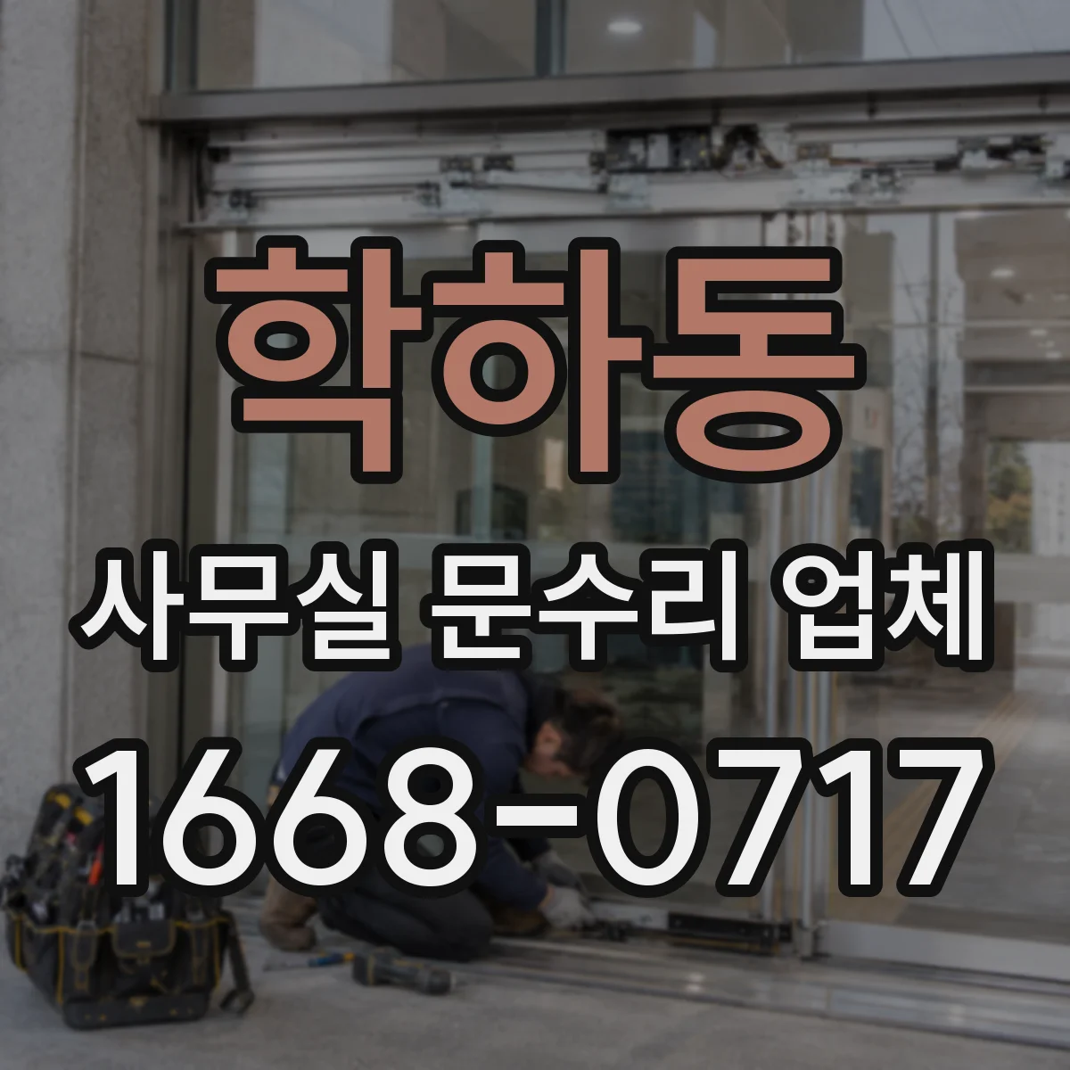 학하동 사무실 문수리 업체