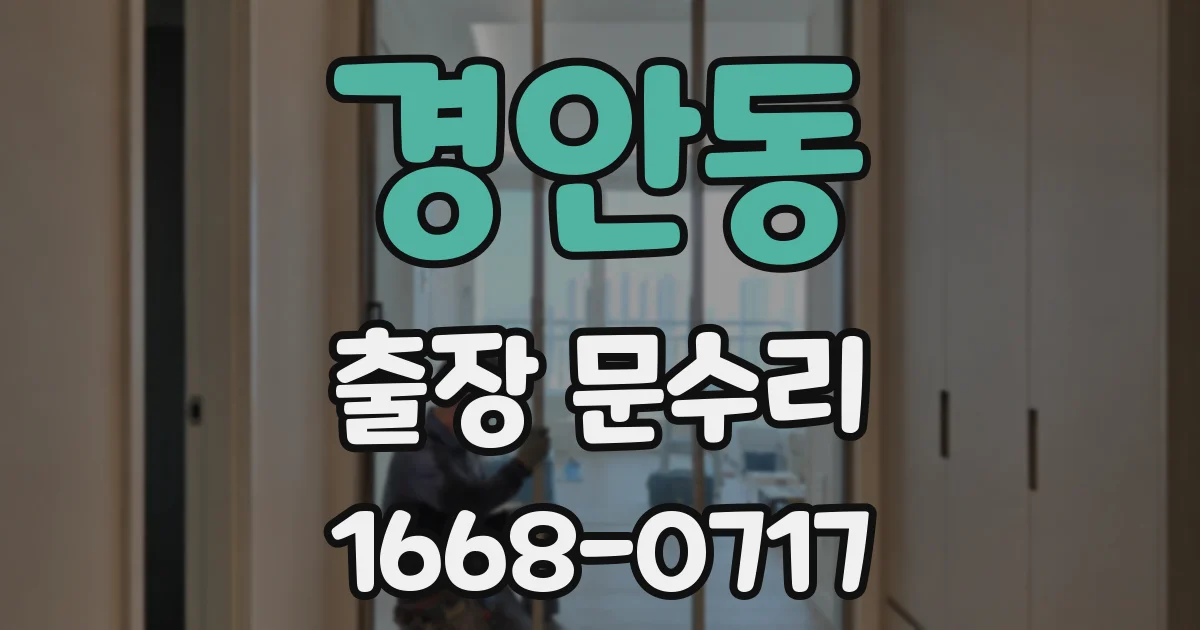 경안동 출장 문수리