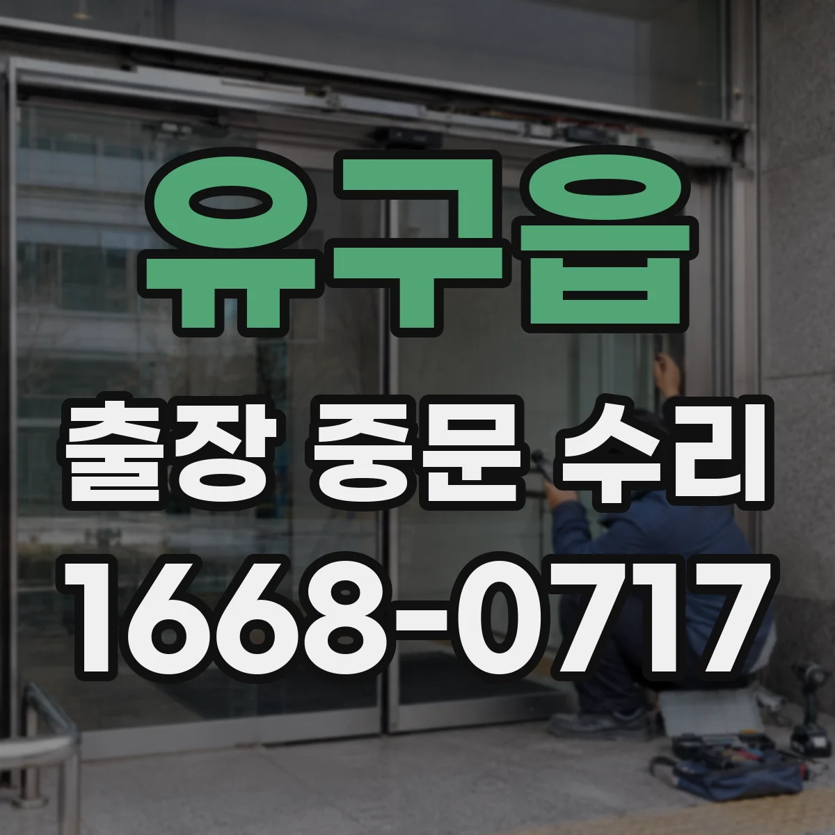유구읍 출장 중문 수리
