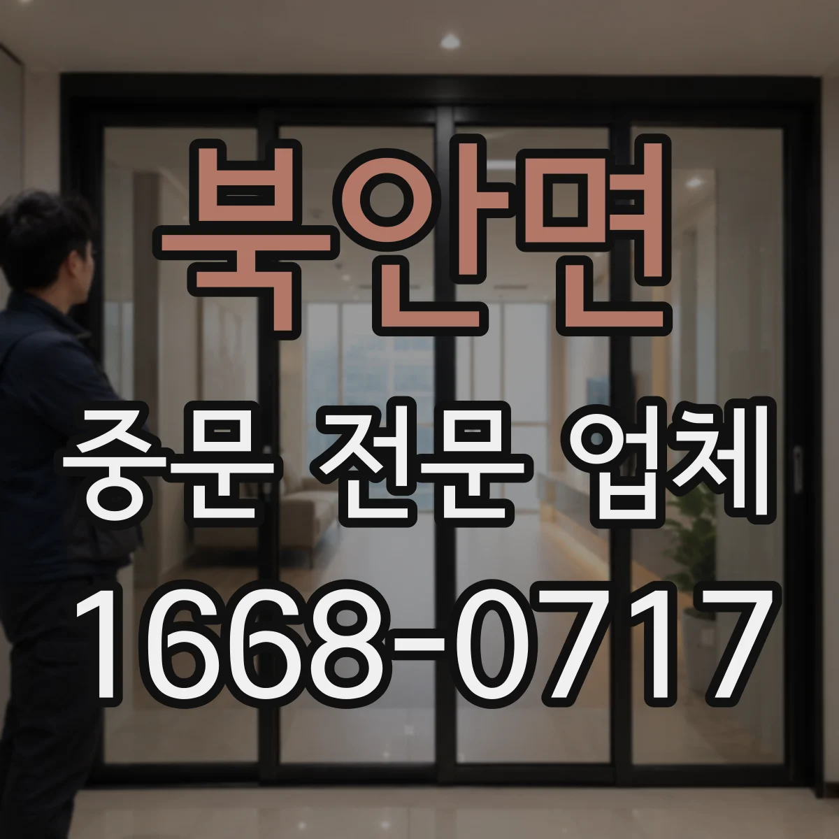 북안면 중문 전문 업체