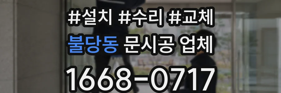 불당동 문시공 업체