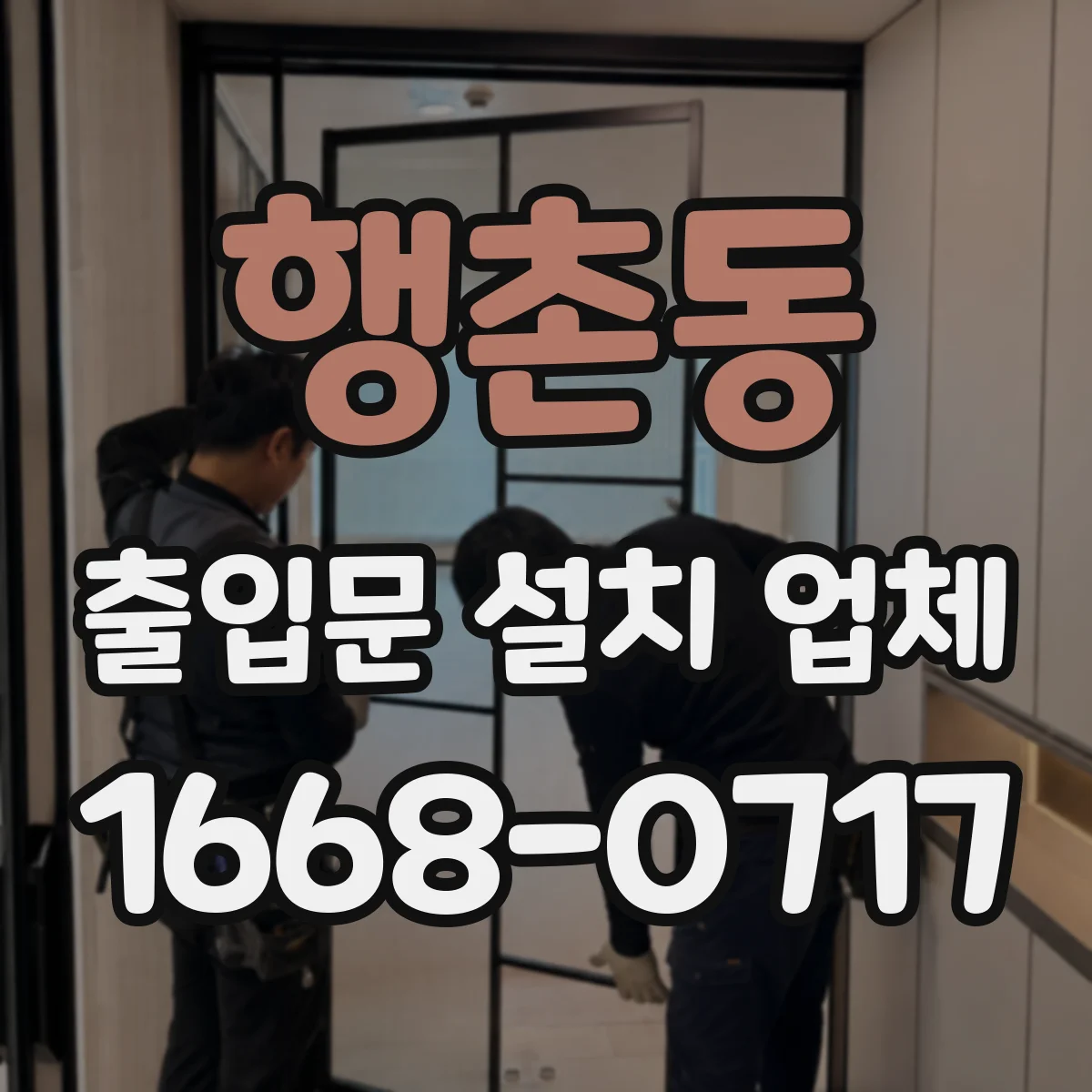 행촌동 출입문 설치 업체
