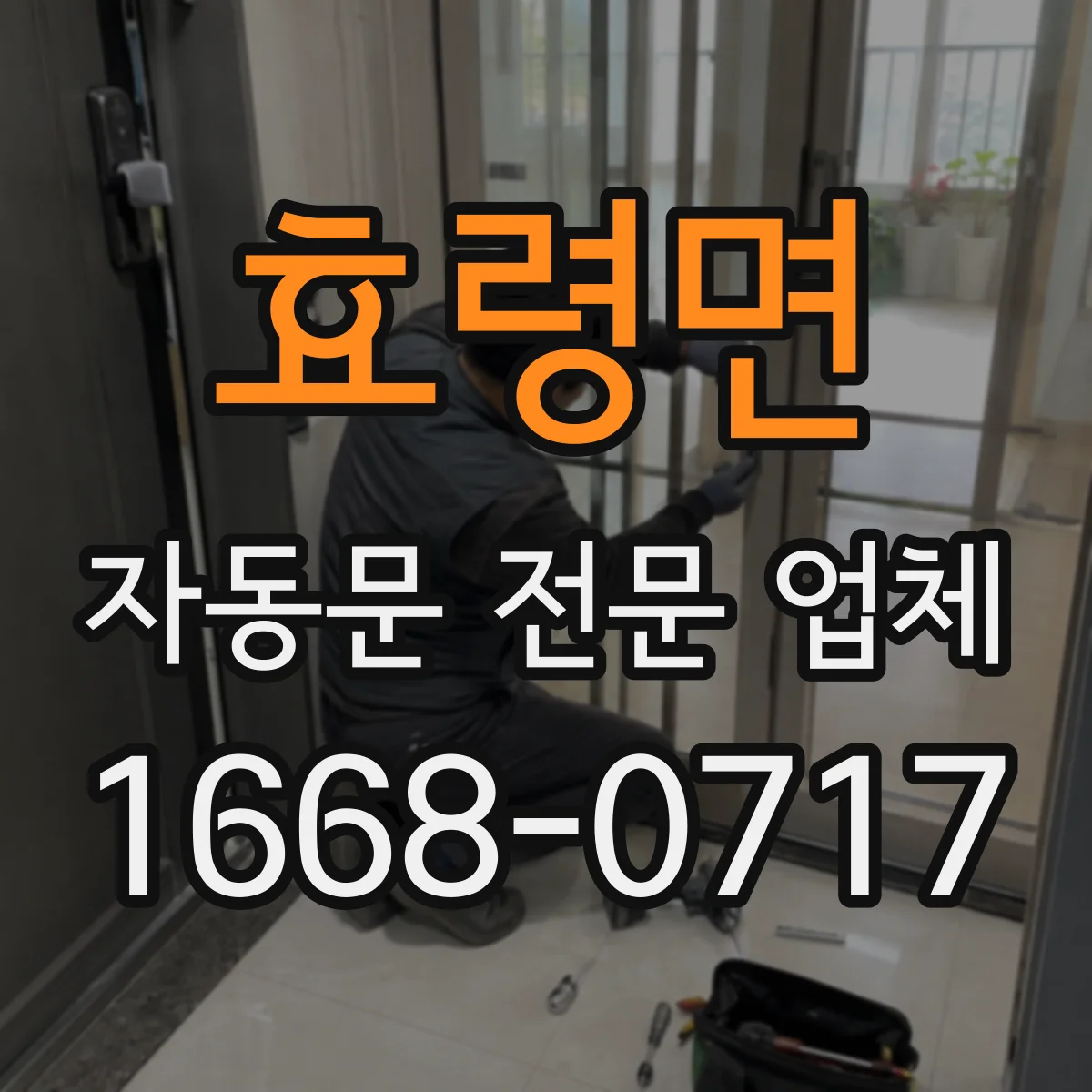 효령면 자동문 전문 업체