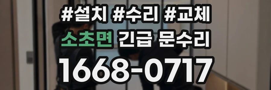 소초면 긴급 문수리