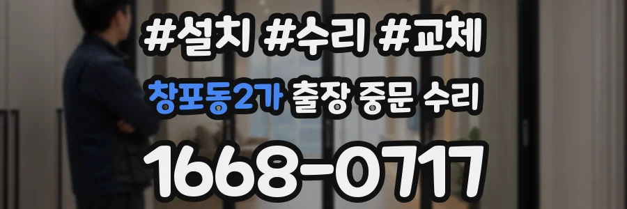 창포동2가 출장 중문 수리