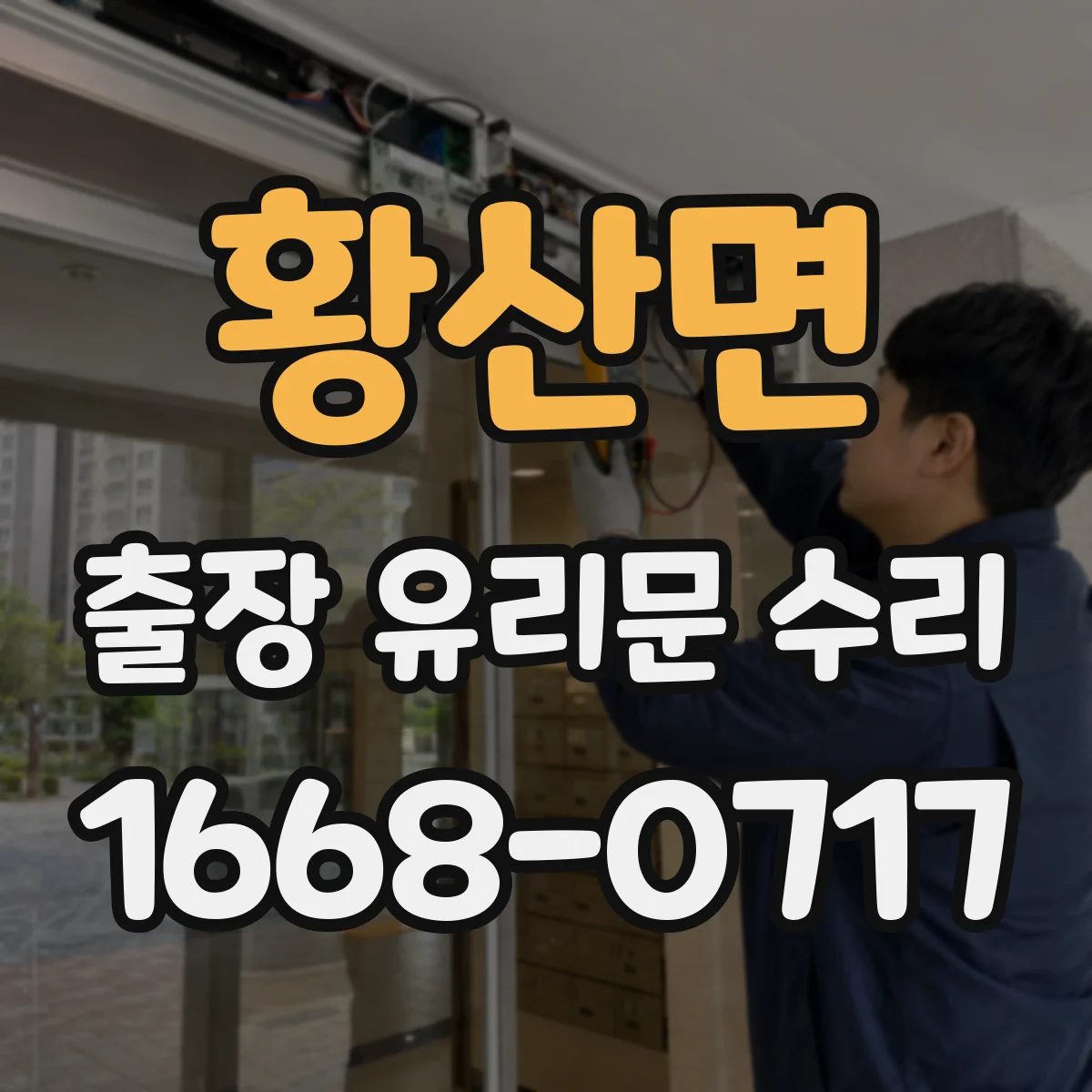 황산면 출장 유리문 수리