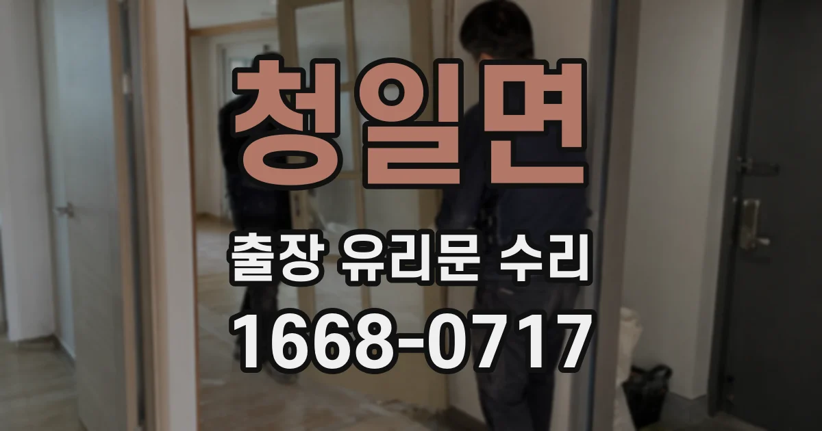 청일면 출장 유리문 수리