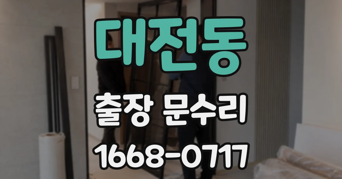 대전동 출장 문수리