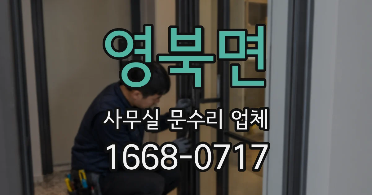 영북면 사무실 문수리 업체