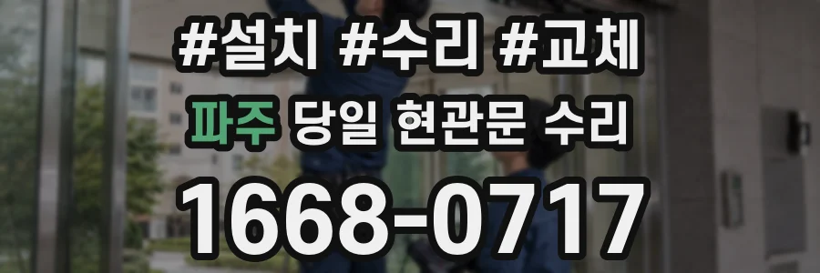 파주 당일 현관문 수리