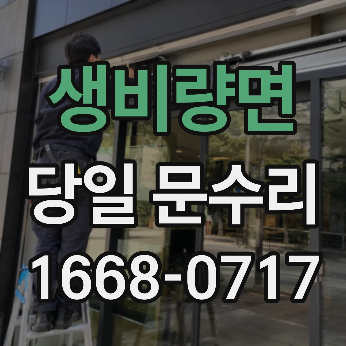 생비량면 당일 문수리