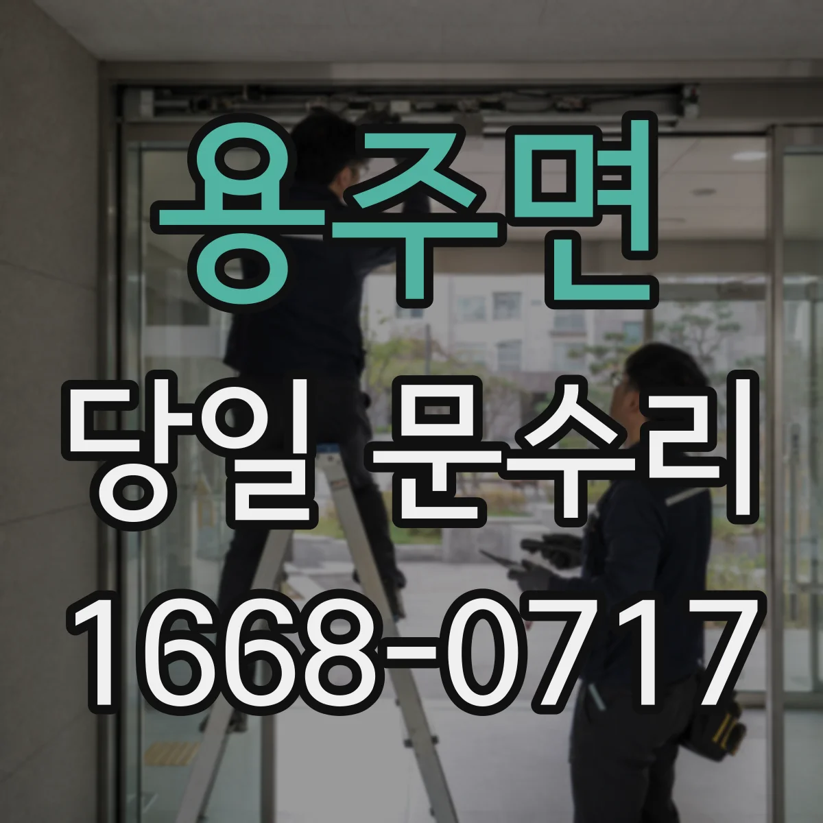 용주면 당일 문수리