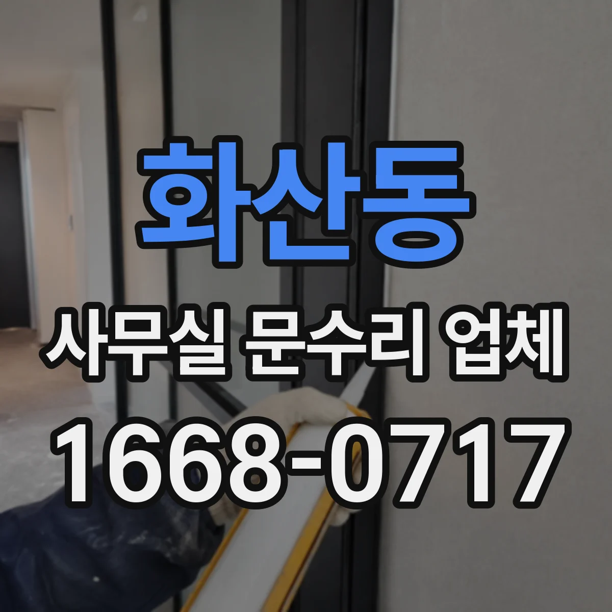 화산동 사무실 문수리 업체