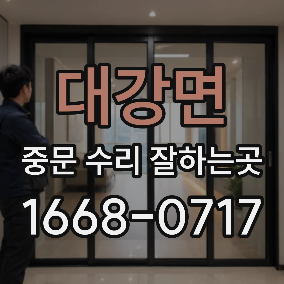 대강면 중문 수리 잘하는곳